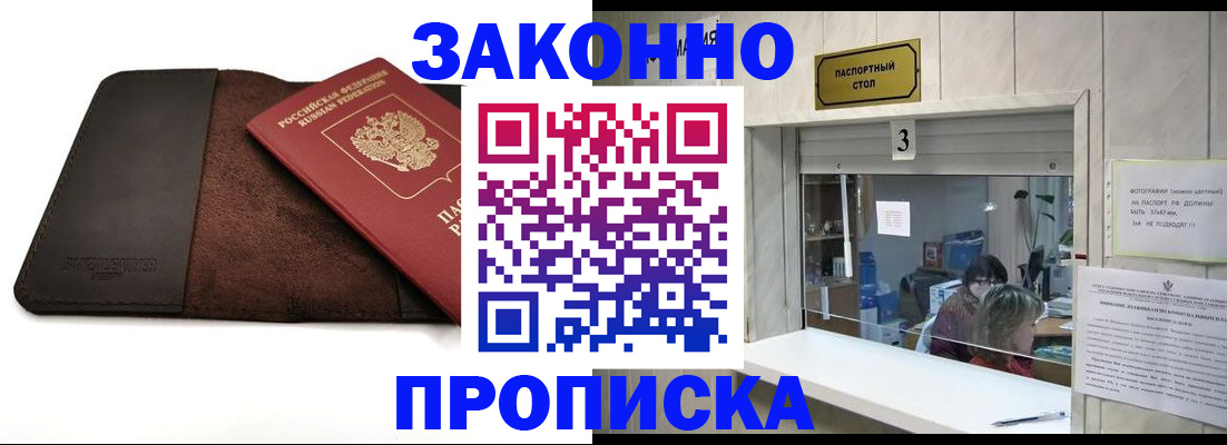 прописка в Соколе